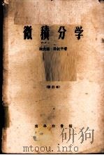 微积分学 1940 PDF电子版封面 18017·132 孙光远,孙叔平著