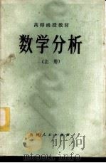 数学分析 上 1982 PDF电子版封面 13091·122 东北师范大学数学系编