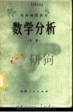 数学分析 下 1984 PDF电子版封面 13091·156 东北三省函授教材