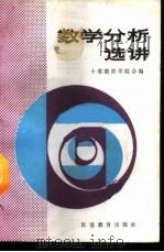 数学分析选讲 1987 PDF电子版封面 753430217X 十省教育学院数学系合编