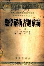 数学解析习题汇编 上 1954 PDF电子版封面 55720A (苏)别尔曼(,Бернан,Г.Н.)著;景毅等译