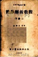 数学解析教程 下 Ⅰ、Ⅱ 1952 PDF电子版封面 А.Ф.Бермант著;张理京等合译