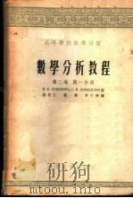 数学分析教程 第2卷 第1、2分册 1955 PDF电子版封面 М.К.格列本卡,С.И.罗渥舍诺夫著;杨从仁,郝寿,李文琦