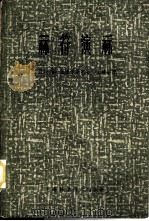 算符演算 1964 PDF电子版封面 13119·569 (波兰)J.米库辛斯基(J.Mikusinski)著;王建午