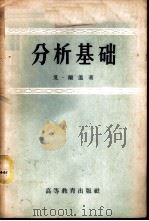分析基础 整数、有理数、无理数、复数的运算 1958 PDF电子版封面 13010·463 (德)兰道(E.Landau)著;刘绂堂译