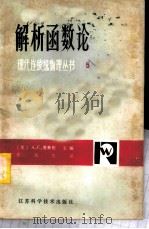 解析函数论 1983 PDF电子版封面 13196·138 (英)伍兹(L.C.Woods)著;程沅生译