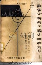 数学分析的内容方法和练习  上（ PDF版）