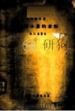 无穷小量的求和 1954 PDF电子版封面 (苏)纳汤松(И.П.Натансон)著;高彻译