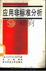 应用非标准分析 1989 PDF电子版封面 756130191X (美)戴维斯(Davis,M.)著;冯汉桥等译