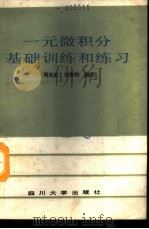 一元微积分基础训练和练习 1989 PDF电子版封面 7561401876 周世武,刘贵和编著