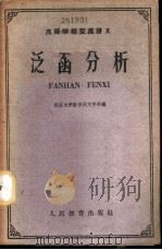 泛函分析 1961 PDF电子版封面 13010·945 南京大学数学天文学系编