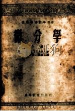 微分学 上 1954 PDF电子版封面 Н.Н.鲁金著;谭家岱,张理京译