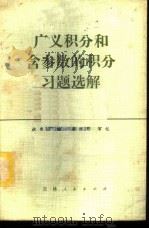 广义积分和含参数的积分习题选解 1983 PDF电子版封面 13091·130 林秀成编