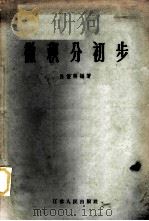 微积分初步（1958 PDF版）