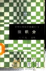 微积分 1988 PDF电子版封面 7810220489 马兴波主编