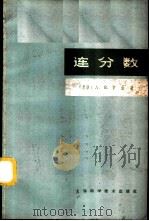 连分数 1965 PDF电子版封面 13119·670 (苏)辛钦,А.Я.著;刘诗俊,刘绍越译