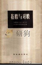 指数与对数 1956 PDF电子版封面 13076·40 中国数学会上海分会,中国数学研究委员会编