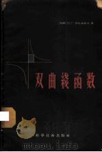 双曲线函数 1956 PDF电子版封面 13119·66 (苏)舍尔瓦托夫(В.Г.Шерватов)著;程德邻译
