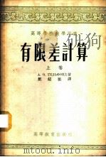 有限差计算 1955 PDF电子版封面 (苏)盖里芬德(А.О.Гельфонд)著;刘绍祖译
