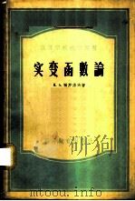 实变函数论 1955 PDF电子版封面 (苏)弗罗洛夫(Н.А.Хролов)著;越民义,叶产谦译