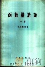 函数构造论 中 1958 PDF电子版封面 13031·678 (苏)纳唐松(И.П.Натансон)著;何旭初,唐述剑译