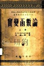 实变函数论 上 1953 PDF电子版封面 53211·1A И.П.纳唐松著;徐瑞云译