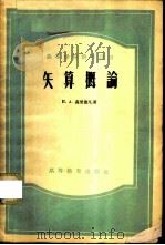 矢算概论 1957 PDF电子版封面 13010·305 (苏)高里德凡(И.А.Гольдфайн)著;卜元震译