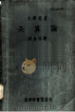 矢算论 1939 PDF电子版封面 胡金昌著