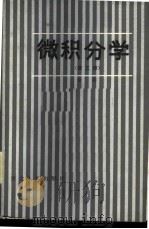 微积分学 第3册 1984 PDF电子版封面 7086·1150 金霁