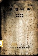 微积捷程 1947 PDF电子版封面 52254·4 (美)Passano,L.M.著;徐燮钧译