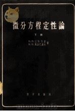 微分方程定性论 下 1959 PDF电子版封面 13031·1169 (苏)涅梅茨基(В.В.Немыщкий),斯捷巴诺夫(В.