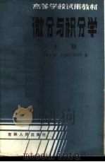 微分与积分学 1983 PDF电子版封面 13091·142 (苏)皮斯库诺夫(N.Piskunov)著;邓本让译