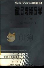 微分与积分学 下 1983 PDF电子版封面 13091·146 (苏)N·PISKUNOV著;邓本让 陈俊文等译