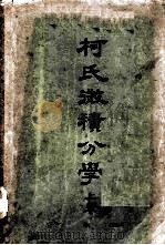 柯氏微积分学 上 1952 PDF电子版封面 库兰特(Courant,R.)著;朱言钧编译