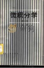 微积分学 第2册 1984 PDF电子版封面 7086·1135 金霁著