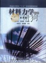 材料力学 2 1982 PDF电子版封面 7040110733 孙训方等编(西南交通大学)