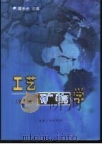 工艺矿物学 1990 PDF电子版封面 7502429468 周乐光主编