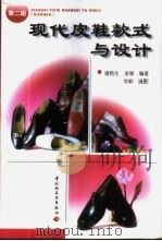 现代皮鞋款式与设计 1998 PDF电子版封面 7501922438 诸炳生,诸慧编著