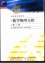 数学物理方程 1979 PDF电子版封面 7040107015 谷超豪等编