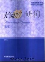 大气动力学 1990 PDF电子版封面 704010427X 伍荣生(南京大学气象科学院)