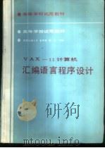 VAX-11计算机汇编语言程序设计 1989 PDF电子版封面 7113005632 西南交通大学,朱怀芳,陈志合编