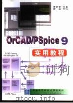 OrCAD/PSpice 9实用教程 1999 PDF电子版封面 7560607926 贾新章等著