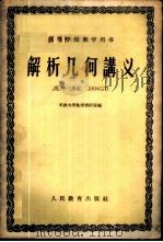 解析几何讲义 1960 PDF电子版封面 13010·809 天津大学数学教研室编