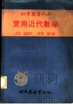 实用近代数学 1970 PDF电子版封面 汤启明译