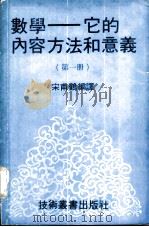 数学-它的内容方法和意义  第1册（ PDF版）