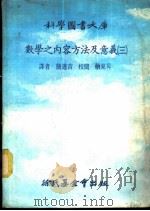科学图书大库 数学之内容方法及意义 3 1978 PDF电子版封面 詹进吉译