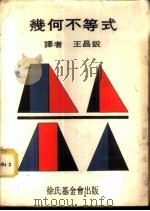 几何不等式 1970 PDF电子版封面 王昌锐译