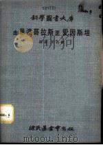 科学图书大库 由毕达哥拉斯至爱因斯坦 1970 PDF电子版封面 王昌锐译