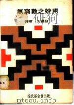 无穷数之妙用 1970 PDF电子版封面 王昌锐译