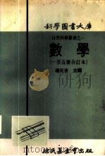 科学图书大库 数学 第1册 1971 PDF电子版封面 汤元吉主编
